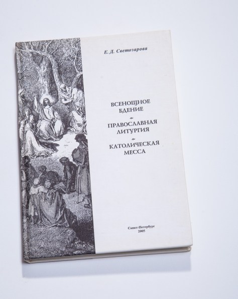 3 Православная Литургия, Всенощное бдение, Католическая Месса. Объяснение чинопоследования и содержания песнопений